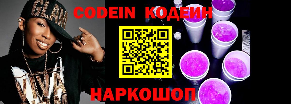 Кодеин Purple Drank Горно-Алтайск